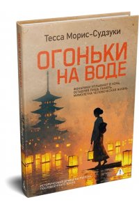 Морис-Судзуки Т. Огоньки на воде