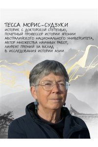 Морис-Судзуки Т. Огоньки на воде