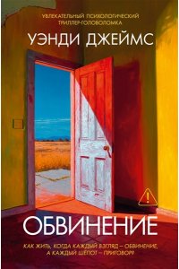 Джеймс У. Обвинение