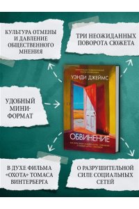 Джеймс У. Обвинение