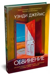 Джеймс У. Обвинение