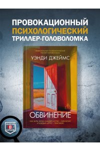 Джеймс У. Обвинение