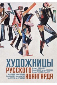 Балаховская Ф., Лаврентьев А., Художницы русского авангарда