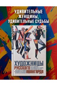 Балаховская Ф., Лаврентьев А., Художницы русского авангарда