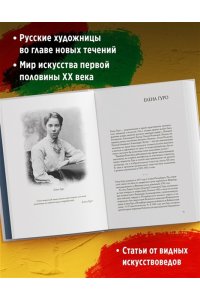 Балаховская Ф., Лаврентьев А., Художницы русского авангарда