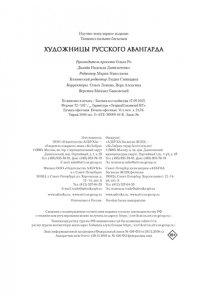 Балаховская Ф., Лаврентьев А., Художницы русского авангарда