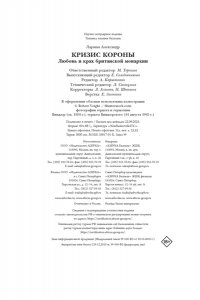 Ларман А. Кризис короны: Любовь и крах британской монархии