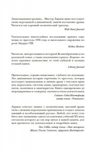 Ларман А. Кризис короны: Любовь и крах британской монархии