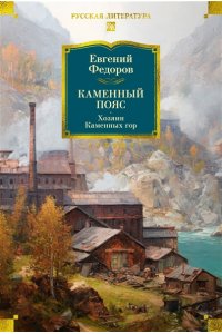 Федоров Е. Каменный Пояс. Хозяин Каменных гор