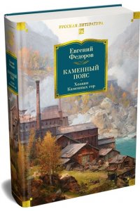 Федоров Е. Каменный Пояс. Хозяин Каменных гор