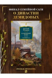 Федоров Е. Каменный Пояс. Хозяин Каменных гор