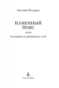Федоров Е. Каменный Пояс. Хозяин Каменных гор