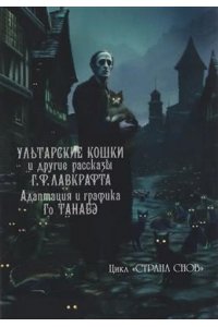Го Танабэ Ультарские кошки и другие рассказы Г.Ф.Лавкрафта