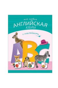 Михайлов П. . Моя первая английская азбука с наклейками