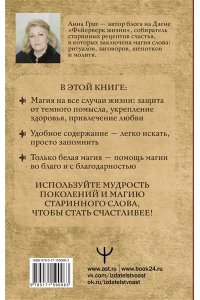 Шепотки, заговоры, ритуалы. Магия старинного слова