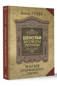 Шепотки, заговоры, ритуалы. Магия старинного слова