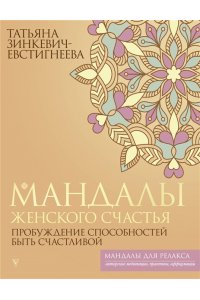 Зинкевич-Евстигнеева Т. Мандалы женского счастья: пробуждение способностей быть счастливой
