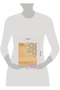Зинкевич-Евстигнеева Т. Мандалы женского счастья: пробуждение способностей быть счастливой