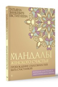Зинкевич-Евстигнеева Т. Мандалы женского счастья: пробуждение способностей быть счастливой