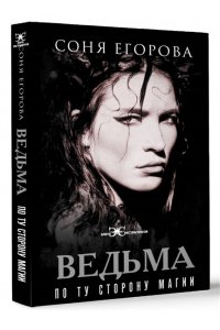 Егорова С.С. Ведьма. По ту сторону магии