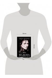 Егорова С.С. Ведьма. По ту сторону магии
