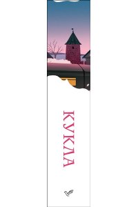 Прус Б. Кукла