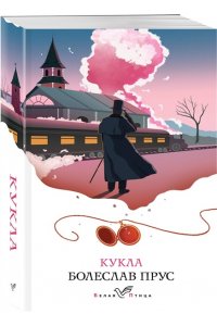 Прус Б. Кукла