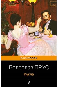 Прус Б. Кукла