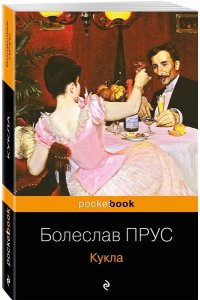 Прус Б. Кукла
