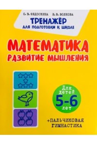 Волкова Е.В. Федоскина О.В. Худ.Шамакова Е.А. ТПШ..Математика. Развитие мышления. Для детей 5-6 лет