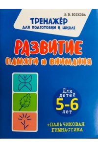 Волкова Е.В. Худ.Шамакова Е.А. ТПШ..Развитие памяти и внимания. Для детей 5-6 лет