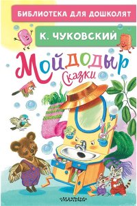 Чуковский К.И. Мойдодыр. Сказки