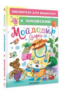 Чуковский К.И. Мойдодыр. Сказки