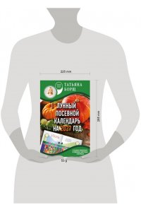 Борщ Т. Лунный посевной календарь на 2027 год в самых понятных и удобных цветных таблицах
