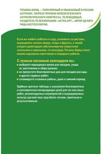 Борщ Т. Лунный посевной календарь на 2027 год в самых понятных и удобных цветных таблицах
