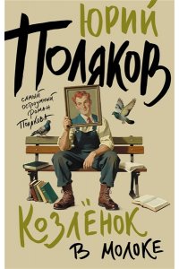 Поляков Ю.М. Козленок в молоке