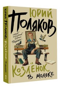 Поляков Ю.М. Козленок в молоке