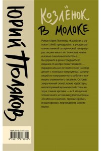 Поляков Ю.М. Козленок в молоке