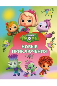Каштанова Ю. Команда Флоры. Новые приключения