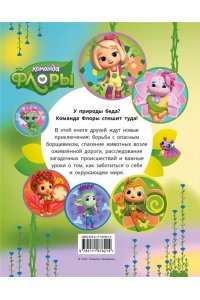 Каштанова Ю. Команда Флоры. Новые приключения