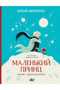 Морено Э. Маленький принц. Новые приключения