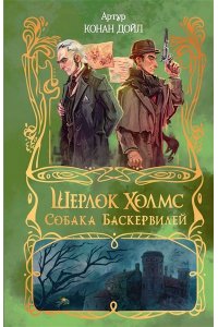 Дойл А. Шерлок Холмс. Собака Баскервилей