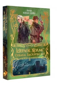 Дойл А. Шерлок Холмс. Собака Баскервилей