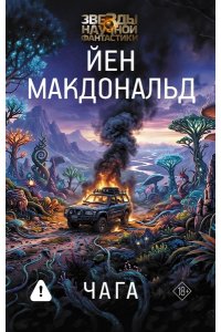 Макдональд Й. Чага