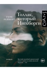 Ренберг Т. Толлак, который Ингеборги