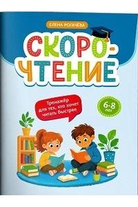 Рогачева Елена Сергеевна Скорочтение: тренажер для тех, кто хочет читать быстрее: 8-10 лет