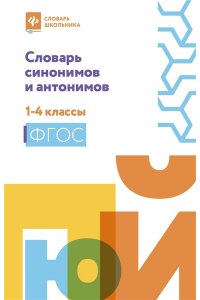 Сушинскас Людмила Леонидовна Словарь синонимов и антонимов: 1-4 классы (мяг.) дп