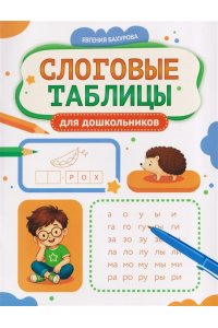 Бахурова Евгения Петровна Слоговые таблицы для дошкольников