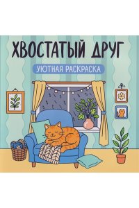 Хвостатый друг: уютная раскраска