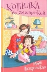 Копилка со смешинкой